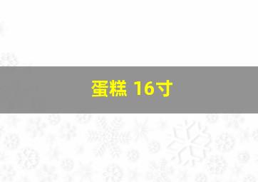 蛋糕 16寸